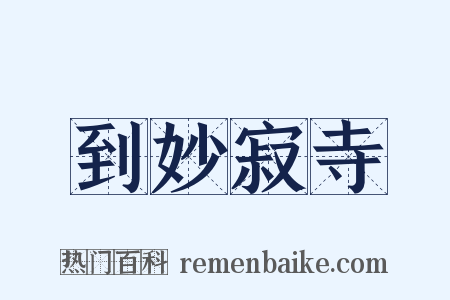 到妙寂寺是什么意思的图片